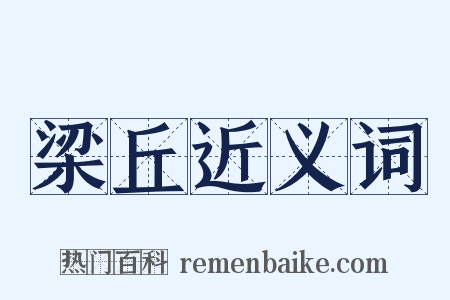 梁丘近义词是什么意思的图片